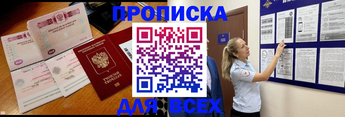 прописка штамп в Северске